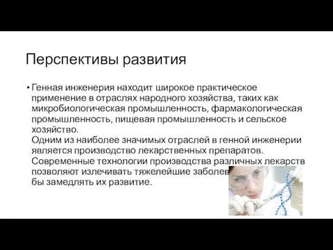 Перспективы развития Генная инженерия находит широкое практическое применение в отраслях