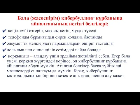 Бала (жасөспірім) кибербуллинг құрбанына айналғанының негізгі белгілері: көңіл-күйі өзгеріп, мазасы кетіп, мұңая түседі