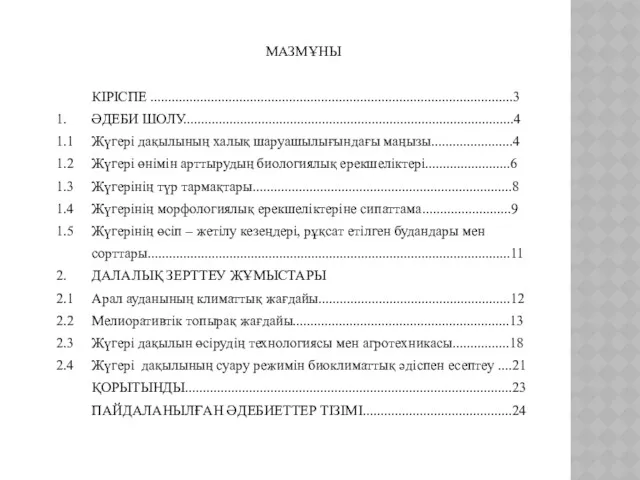 МАЗМҰНЫ КІРІСПЕ ......................................................................................................3 1. ӘДЕБИ ШОЛУ.............................................................................................4 1.1 Жүгері дақылының халық шаруашылығындағы маңызы.......................4 1.2