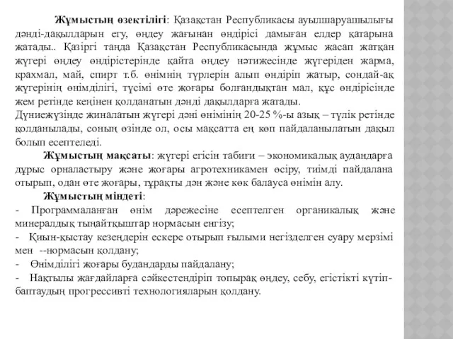 Жұмыстың өзектілігі: Қазақстан Республикасы ауылшаруашылығы дәнді-дақылдарын егу, өңдеу жағынан өндірісі дамыған елдер қатарына