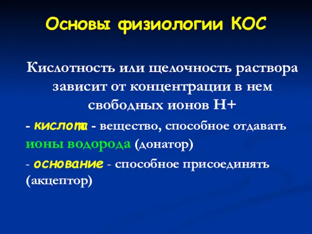 Основы физиологии КОС Кислотность или щелочность раствора зависит от концентрации