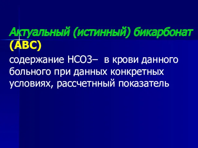 Актуальный (истинный) бикарбонат (АВС) содержание HCO3– в крови данного больного при данных конкретных условиях, рассчетнный показатель