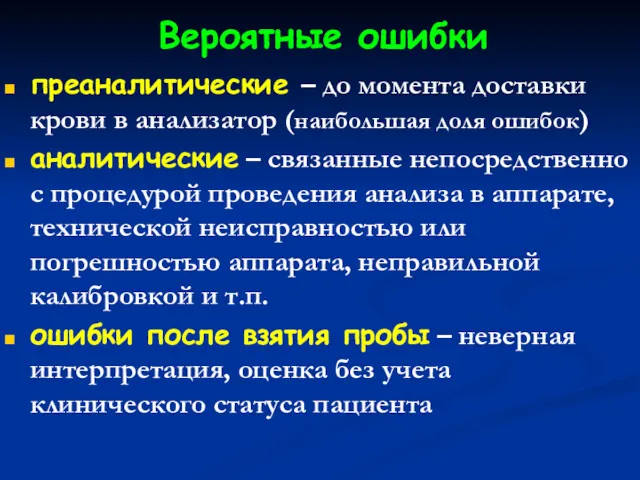 Вероятные ошибки преаналитические – до момента доставки крови в анализатор