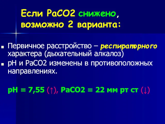 Если РаСО2 снижено, возможно 2 варианта: Первичное расстройство – респираторного