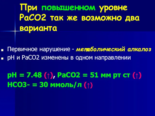 При повышенном уровне РаСО2 так же возможно два варианта Первичное