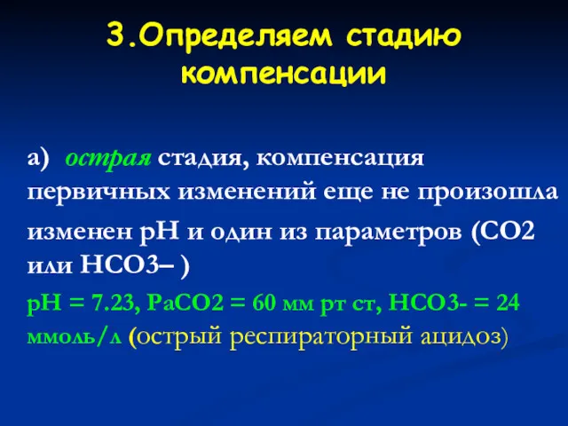 3.Определяем стадию компенсации а) острая стадия, компенсация первичных изменений еще