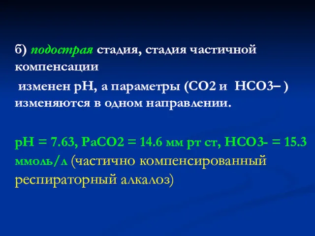 б) подострая стадия, стадия частичной компенсации изменен рН, а параметры