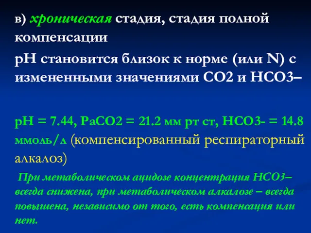 в) хроническая стадия, стадия полной компенсации рН становится близок к