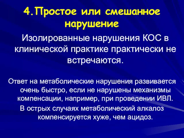 4.Простое или смешанное нарушение Изолированные нарушения КОС в клинической практике