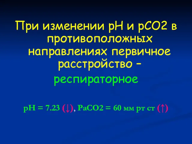 При изменении рН и рСО2 в противоположных направлениях первичное расстройство