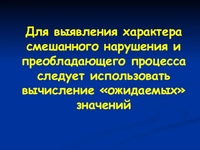 Для выявления характера смешанного нарушения и преобладающего процесса следует использовать вычисление «ожидаемых» значений