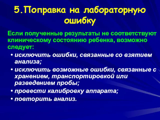 5.Поправка на лабораторную ошибку Если полученные результаты не соответствуют клиническому