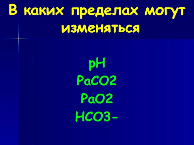 В каких пределах могут изменяться рН РаСО2 РаО2 НСО3-