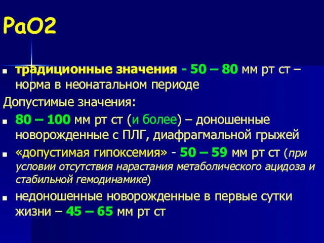 PaO2 традиционные значения - 50 – 80 мм рт ст