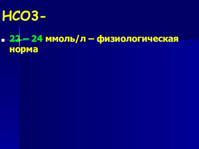 НСО3- 22 – 24 ммоль/л – физиологическая норма