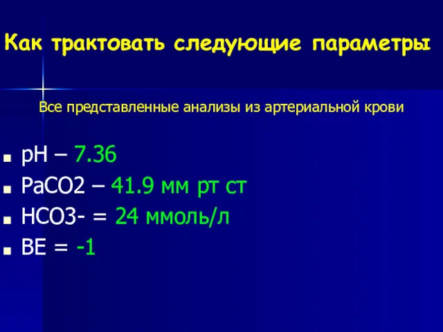 Как трактовать следующие параметры Все представленные анализы из артериальной крови