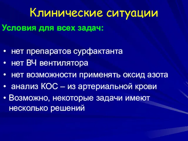 Клинические ситуации Условия для всех задач: нет препаратов сурфактанта нет