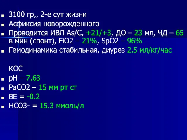 3100 гр,, 2-е сут жизни Асфиксия новорожденного Проводится ИВЛ As/C,