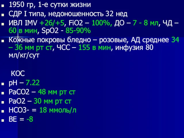 1950 гр, 1-е сутки жизни СДР I типа, недоношенность 32