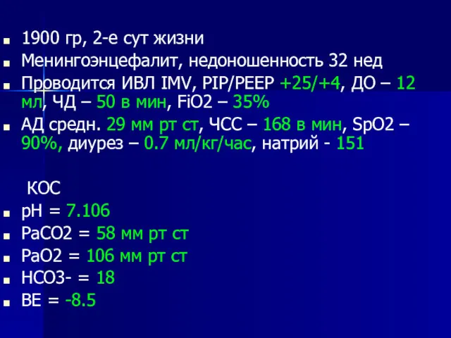 1900 гр, 2-е сут жизни Менингоэнцефалит, недоношенность 32 нед Проводится