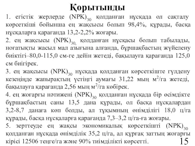 Қорытынды 1. егістік жерлерде (NPK)30 қолданған нұсқада ол сақталу көрсеткіші