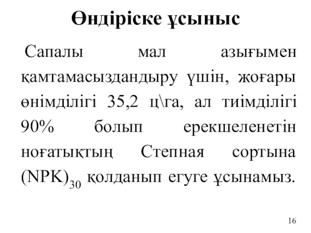 Өндіріске ұсыныс Сапалы мал азығымен қамтамасыздандыру үшін, жоғары өнімділігі 35,2