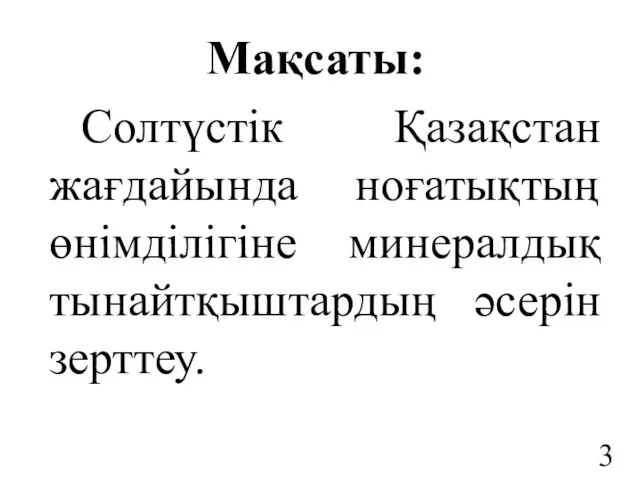 Мақсаты: Солтүстік Қазақстан жағдайында ноғатықтың өнімділігіне минералдық тынайтқыштардың әсерін зерттеу.