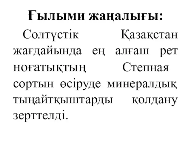 Ғылыми жаңалығы: Солтүстік Қазақстан жағдайында ең алғаш рет ноғатықтың Степная