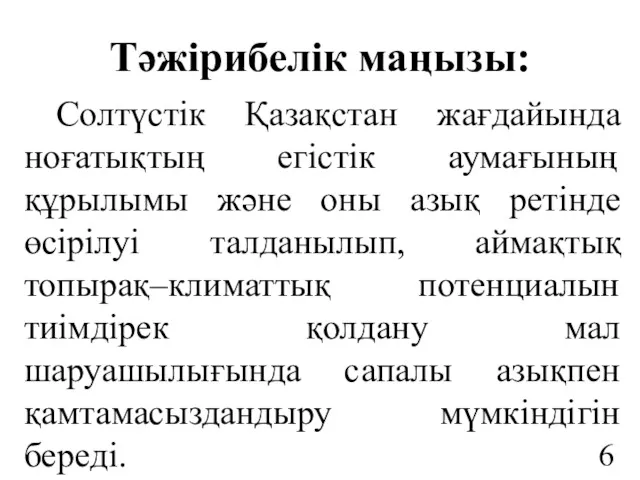 Тәжірибелік маңызы: Солтүстік Қазақстан жағдайында ноғатықтың егістік аумағының құрылымы және