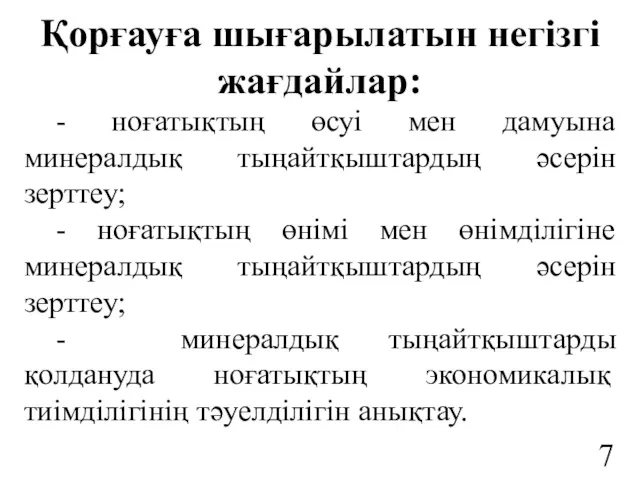 Қорғауға шығарылатын негізгі жағдайлар: - ноғатықтың өсуі мен дамуына минералдық