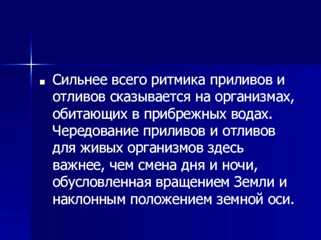 Сильнее всего ритмика приливов и отливов сказывается на организмах, обитающих