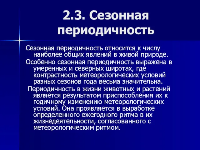 2.3. Сезонная периодичность Сезонная периодичность относится к числу наиболее общих явлений в живой