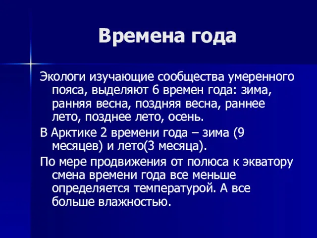 Времена года Экологи изучающие сообщества умеренного пояса, выделяют 6 времен