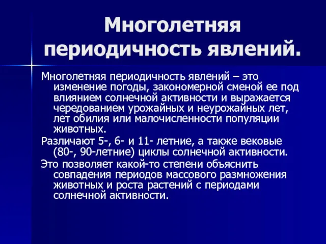 Многолетняя периодичность явлений. Многолетняя периодичность явлений – это изменение погоды, закономерной сменой ее