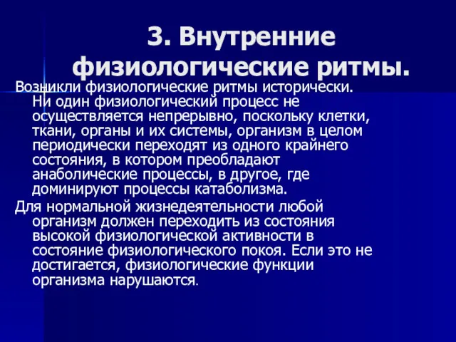 3. Внутренние физиологические ритмы. Возникли физиологические ритмы исторически. Ни один