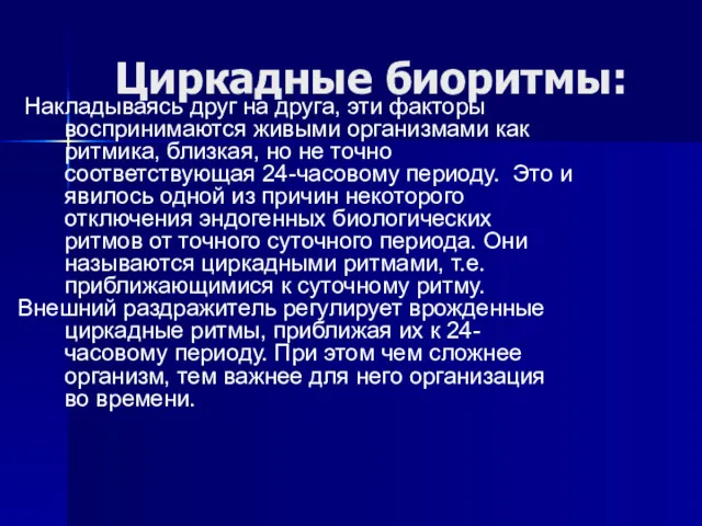 Циркадные биоритмы: Накладываясь друг на друга, эти факторы воспринимаются живыми организмами как ритмика,