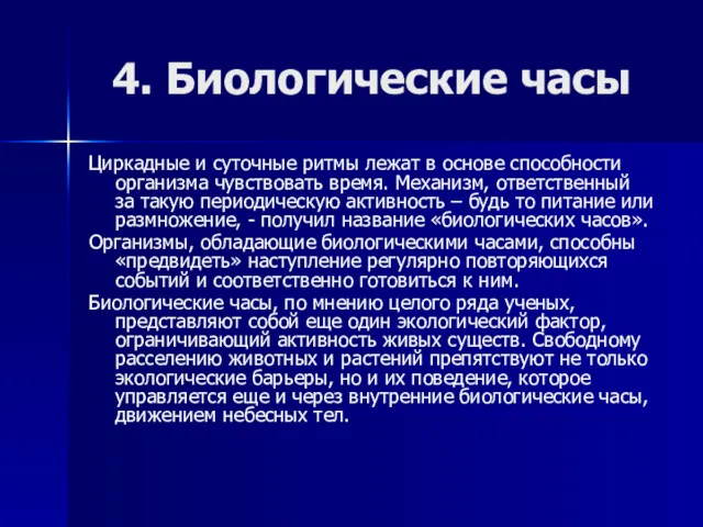 4. Биологические часы Циркадные и суточные ритмы лежат в основе