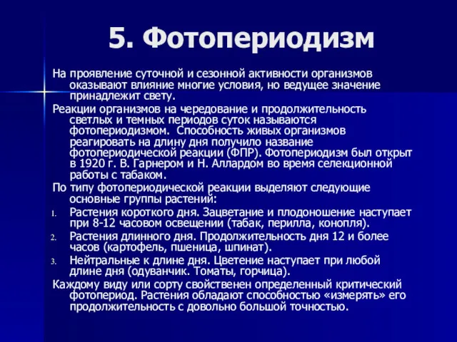 5. Фотопериодизм На проявление суточной и сезонной активности организмов оказывают