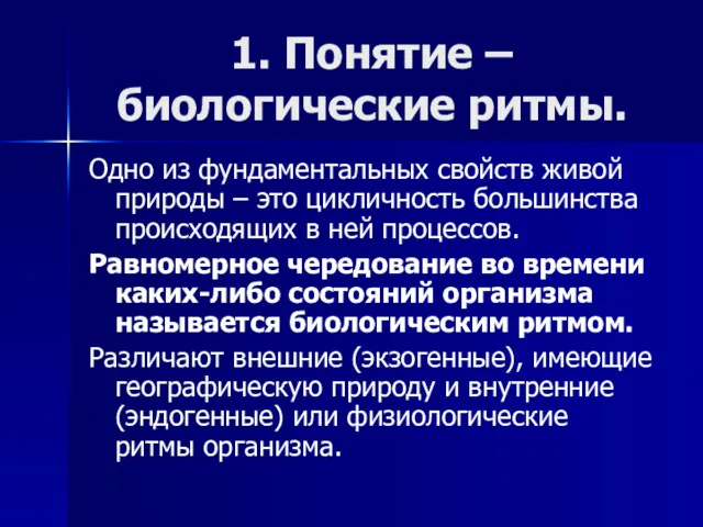 1. Понятие – биологические ритмы. Одно из фундаментальных свойств живой природы – это