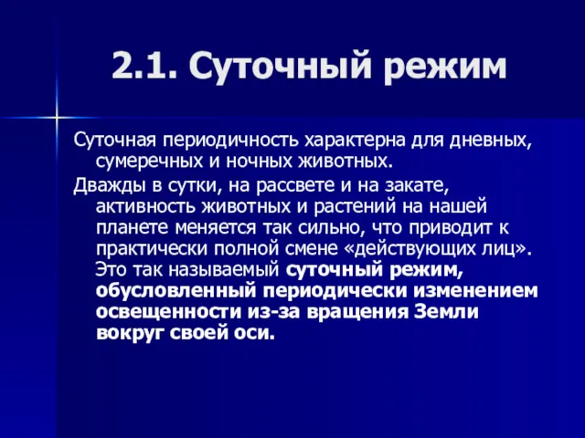 2.1. Суточный режим Суточная периодичность характерна для дневных, сумеречных и ночных животных. Дважды