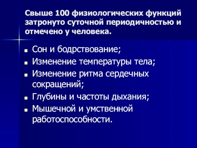 Свыше 100 физиологических функций затронуто суточной периодичностью и отмечено у