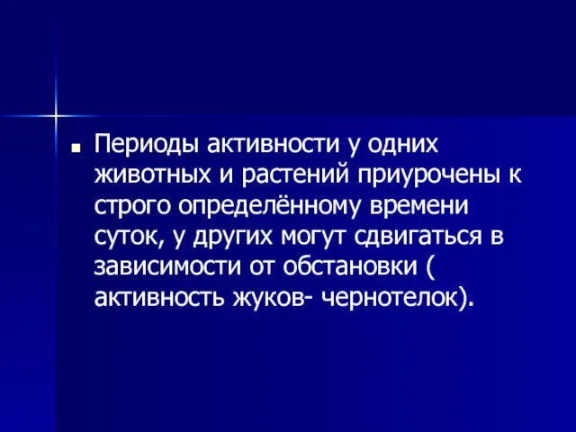 Периоды активности у одних животных и растений приурочены к строго