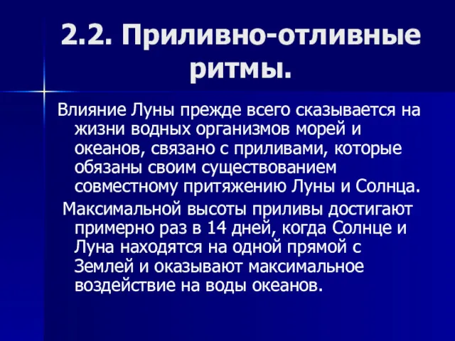 2.2. Приливно-отливные ритмы. Влияние Луны прежде всего сказывается на жизни водных организмов морей