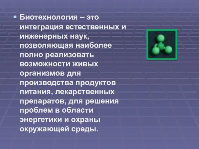 Биотехнология – это интеграция естественных и инженерных наук, позволяющая наиболее полно реализовать возможности