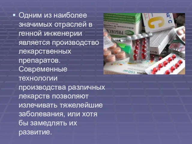 Одним из наиболее значимых отраслей в генной инженерии является производство лекарственных препаратов. Современные