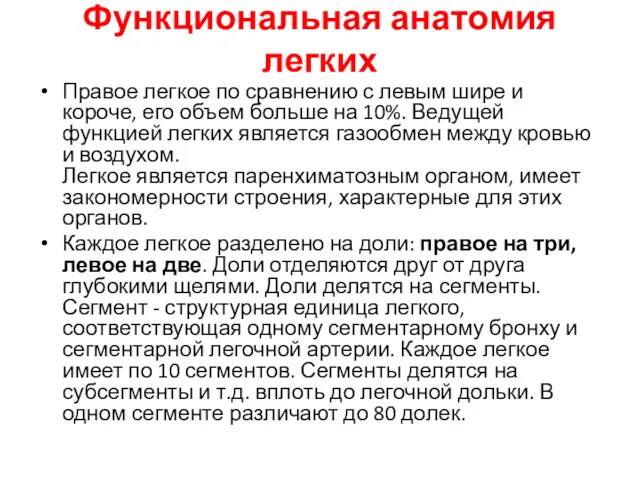 Функциональная анатомия легких Правое легкое по сравнению с левым шире