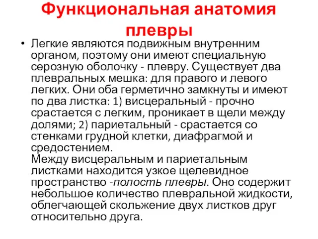 Функциональная анатомия плевры Легкие являются подвижным внутренним органом, поэтому они