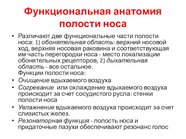 Функциональная анатомия полости носа Различают две функциональные части полости носа: