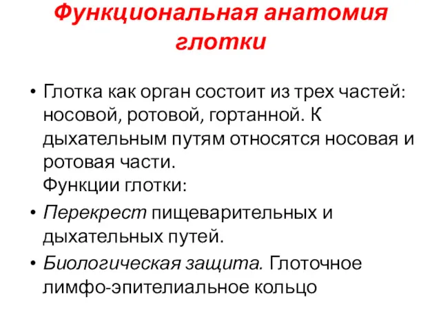 Функциональная анатомия глотки Глотка как орган состоит из трех частей: