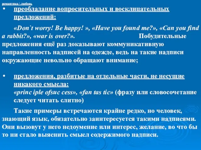 преобладание вопросительных и восклицательных предложений: «Don`t worry! Be happy! »,